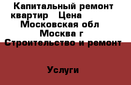 Капитальный ремонт квартир › Цена ­ 5 000 - Московская обл., Москва г. Строительство и ремонт » Услуги   